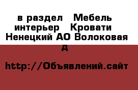  в раздел : Мебель, интерьер » Кровати . Ненецкий АО,Волоковая д.